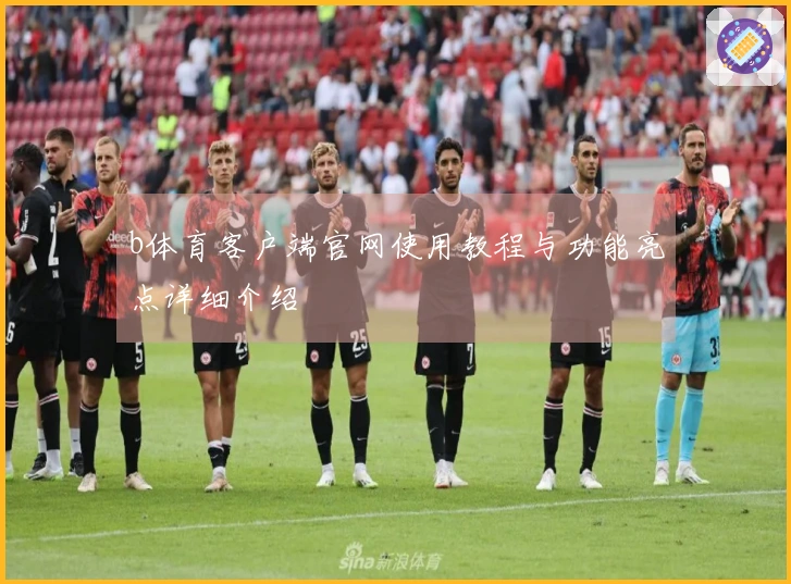 b体育客户端官网使用教程与功能亮点详细介绍