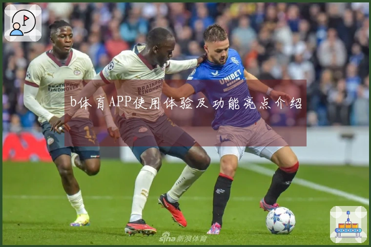 b体育APP使用体验及功能亮点介绍