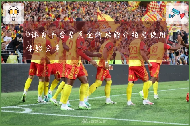 b体育平台首页全新功能介绍与使用体验分享