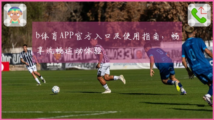 b体育APP官方入口及使用指南，畅享流畅运动体验